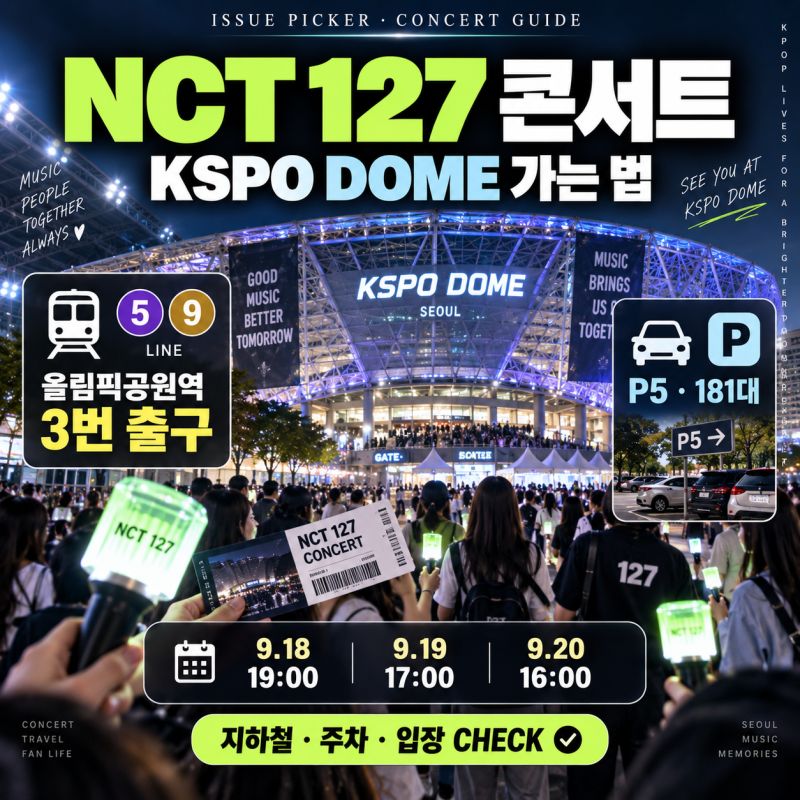 NCT 127 콘서트 KSPO DOME 가는 법｜주차·공연시간·입장 전 체크사항 총정리