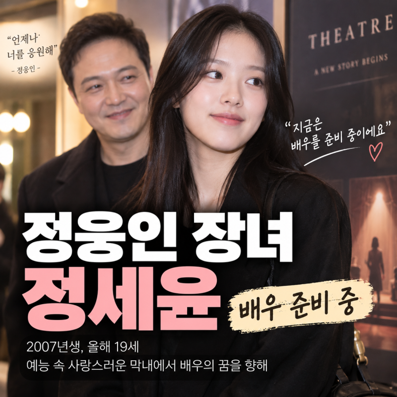 “아빠 어디가 세윤 맞아?” 정웅인 장녀 정세윤, 19살 배우 준비 근황에 관심 쏠린 이유