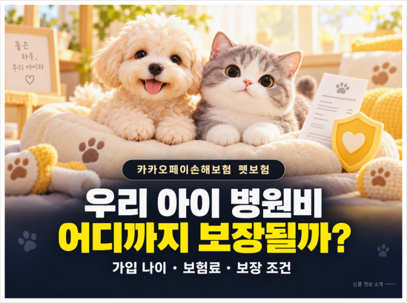 카카오 펫보험 후기 , 월 보험료만 보고 가입해도 될까? 가입 나이부터 보장 조건까지