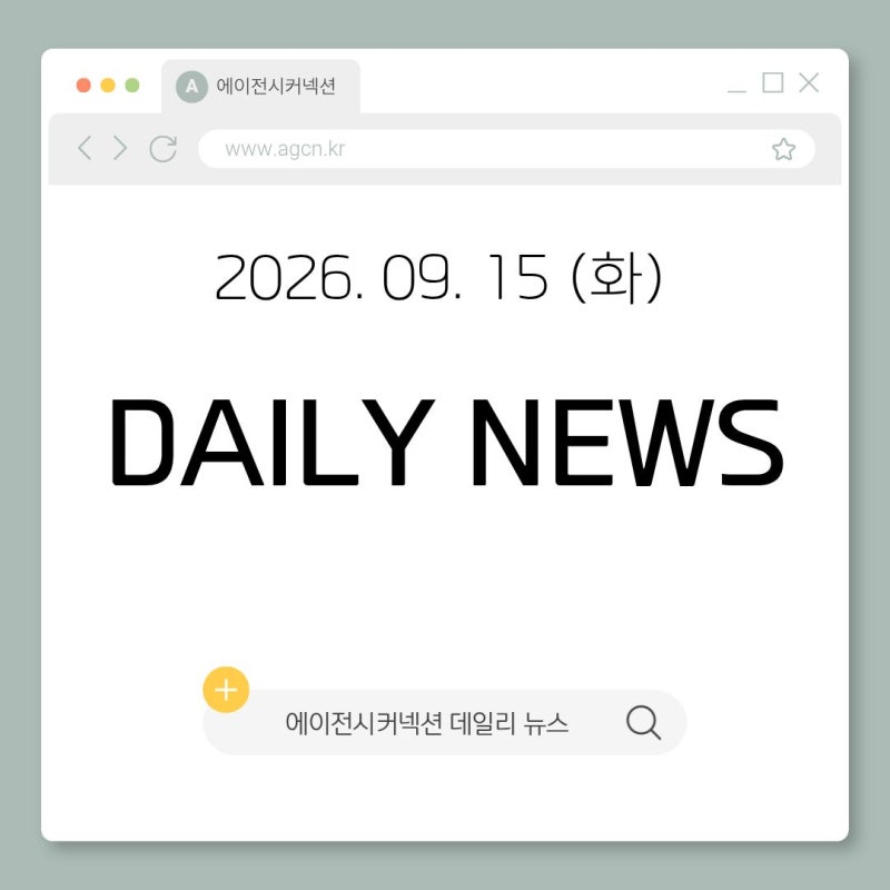 패션 홍보대행사 에이전시커넥션 데일리 뉴스 2026.09.15(화)