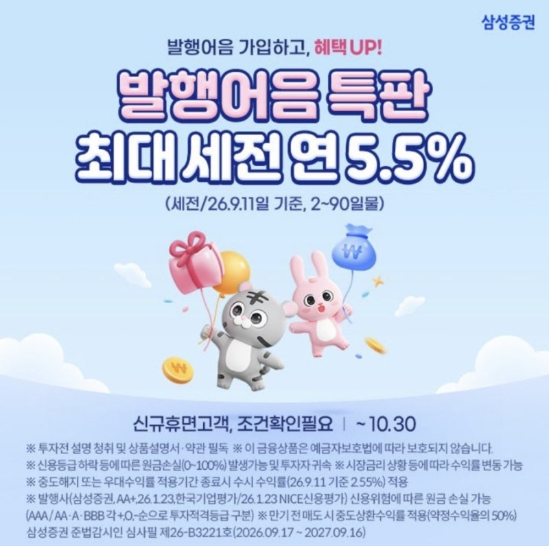 삼성증권 발행어음 출시! 연 5.5% 특판 금리와 가입조건 총정리