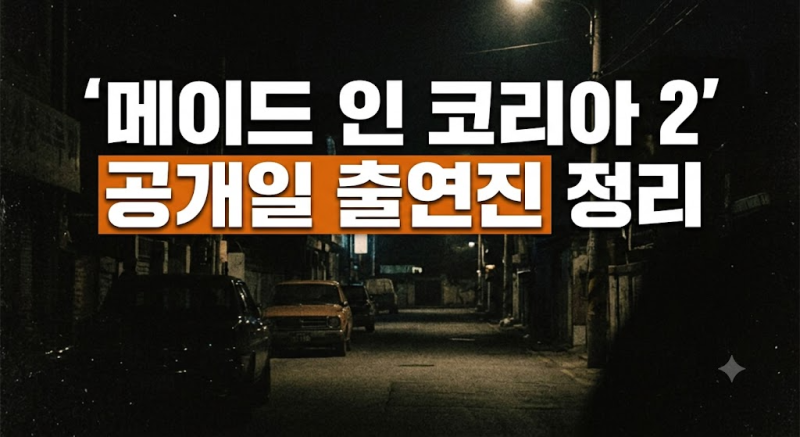 메이드 인 코리아 시즌2 기본정보 총정리 (공개일·회차·출연진 한 번에)