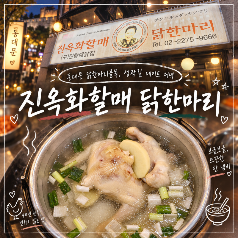 동대문 진옥화할매원조닭한마리｜종로5가 닭한마리 맛집 주말 웨이팅 내돈내산 후기