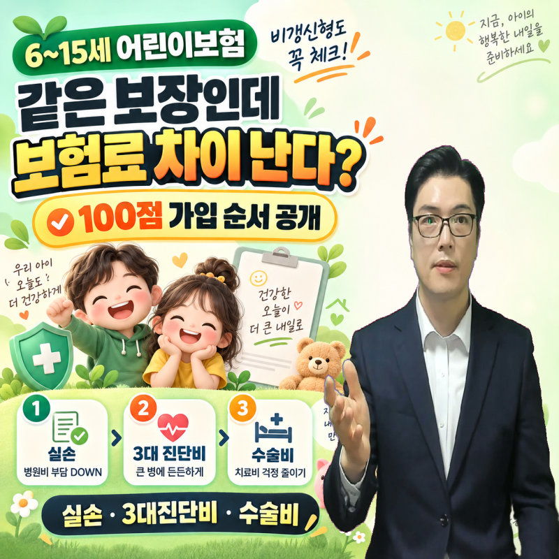 6~15세 어린이보험 가입 순서와 보험료 비교실손·3대 진단비·수술비, 비갱신형 설계법