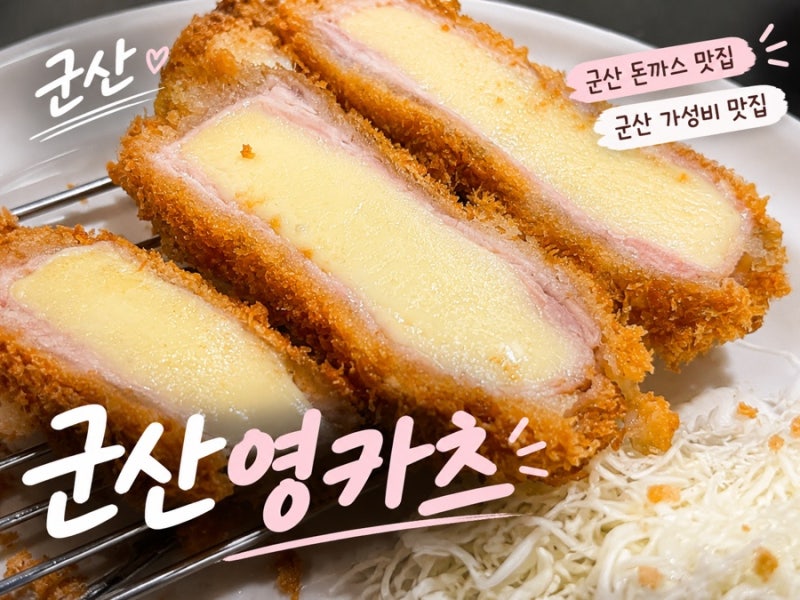 [군산 돈까스 맛집] 가성비 좋은 점심맛집 영카츠