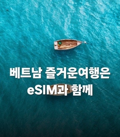 여행의 비서"모비" 해외 로밍esim