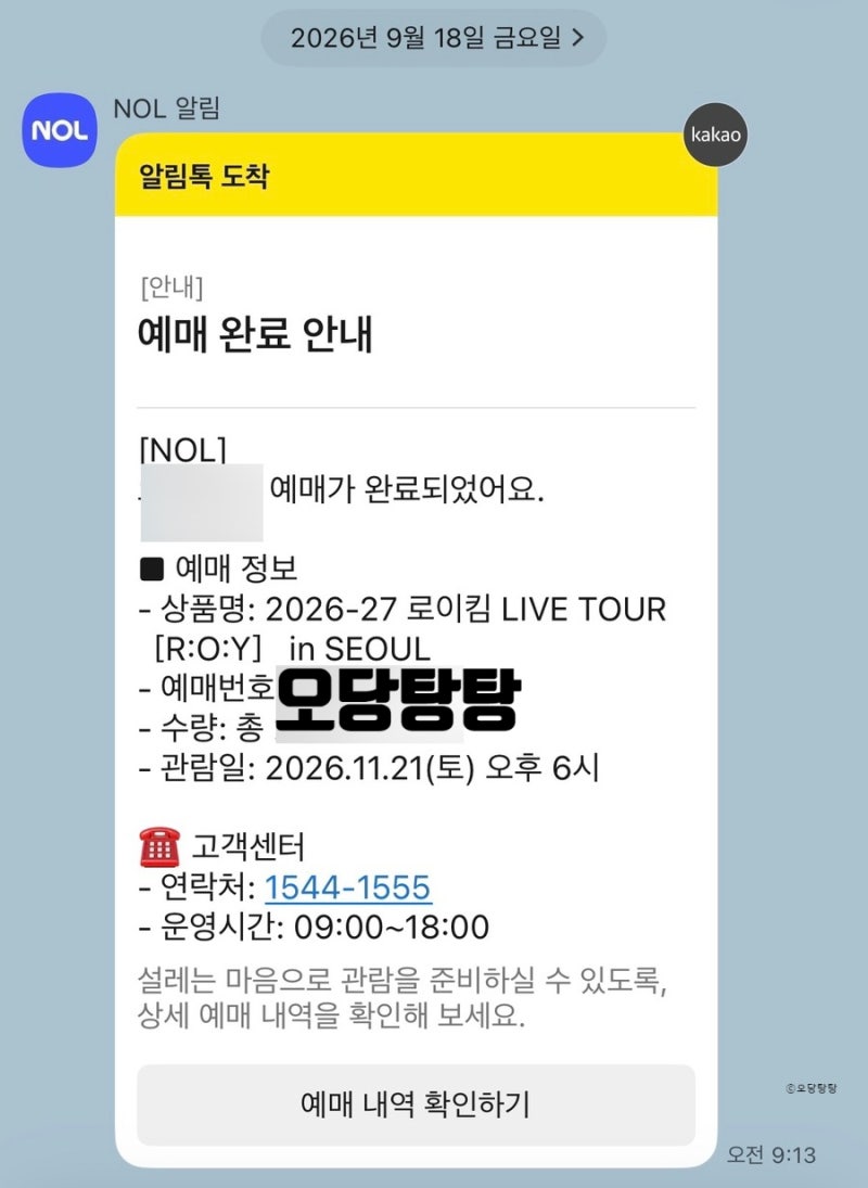 NOL티켓 무통장 취소표 잡은 후기ㅣ로이킴 콘서트 취소표 성공