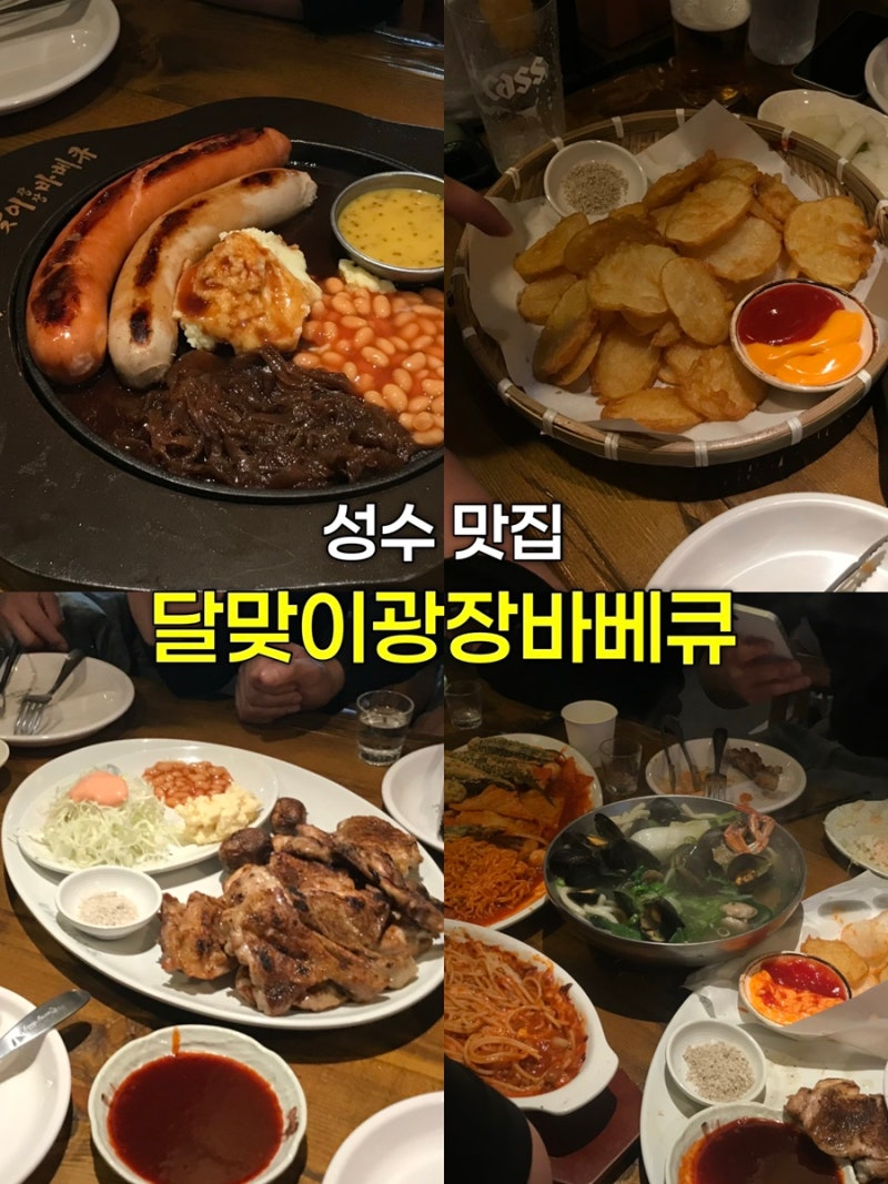 [달맞이광장바베큐 성수점] 소금바베큐와 감자튀김 외 추가 메뉴 4가지 I 솔직후기