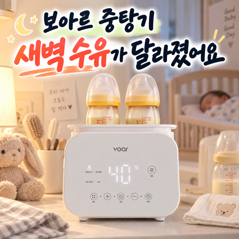 보아르 중탕기, 새벽마다 물 온도 맞추다 결국 찾게 되는 육아템