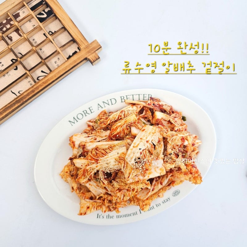 류수영 알배추 겉절이 레시피 10분! 절이지 않는 추석명절 김치