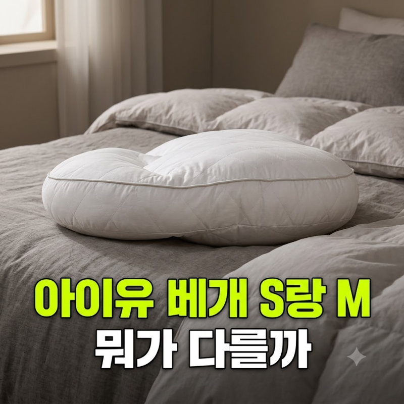 아이유 베개 S와 M, 높이 차이만 보고 고르면 후회할까
