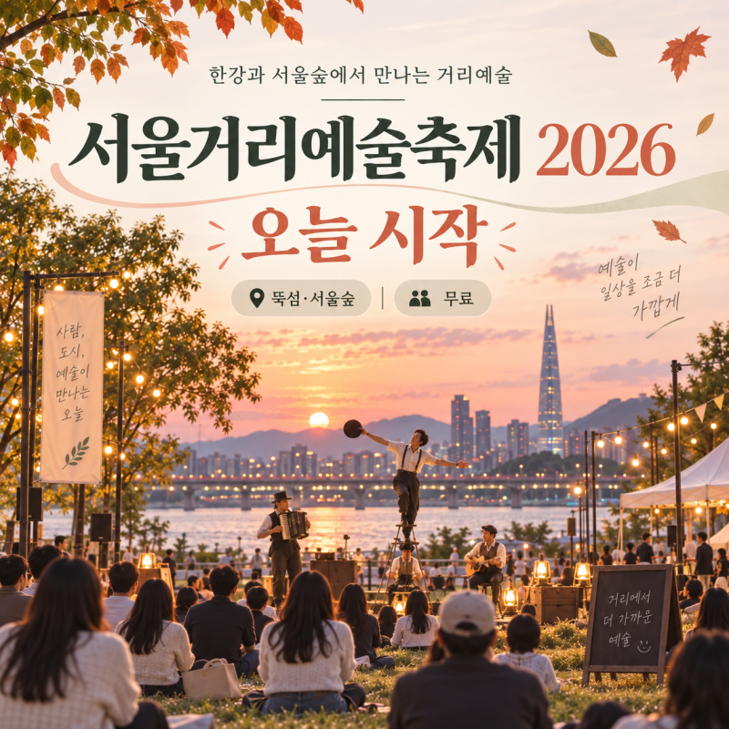 서울거리예술축제 2026 오늘 시작｜뚝섬한강공원 공연시간·프로그램·가는법