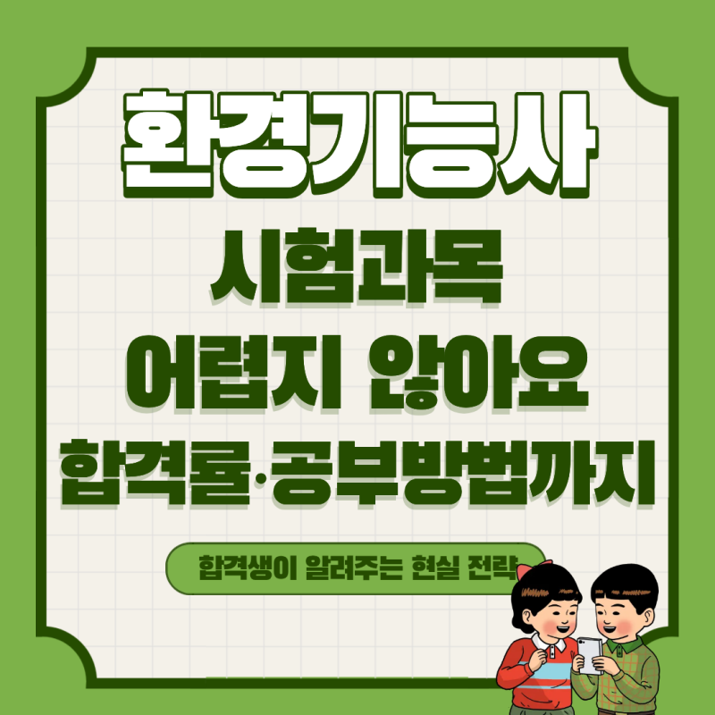 환경기능사 시험과목부터 2026 시험일정·합격률까지 총정리