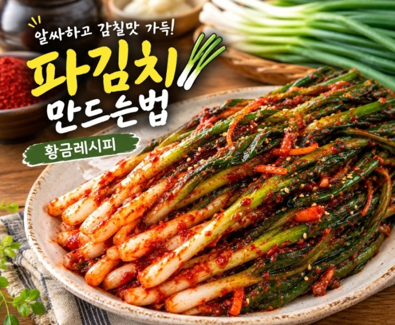 맛있는 파김치 만드는법 알싸하고 감칠맛 가득! 밥도둑 파김치 황금레시피
