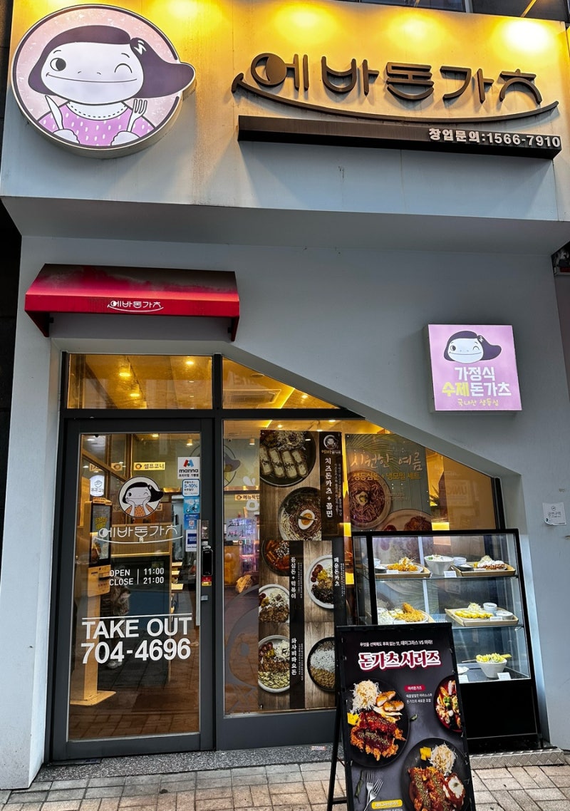 해운대장산역맛집/에바돈가츠 해운대장산점