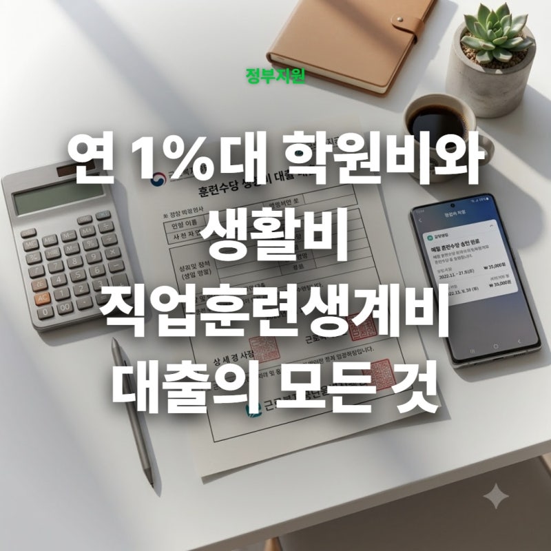 근로복지공단 직업훈련생계비 대출 자격 조건과 연 1%대 저금리 신청 가이드