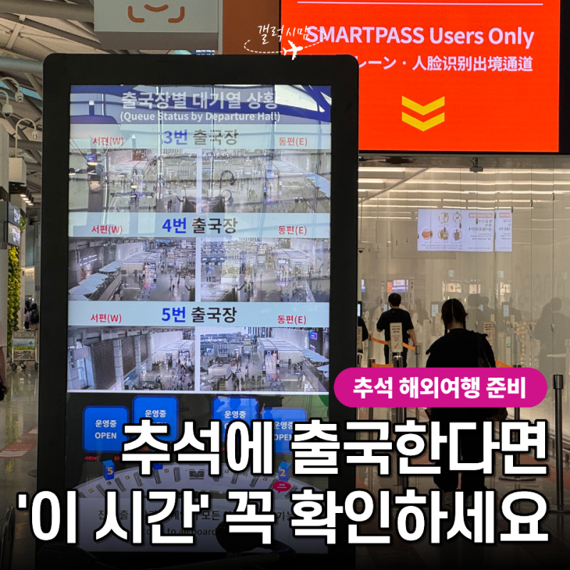 추석 해외여행은 무조건 3시간 전? 인천공항 혼잡도 확인하고 도착시간 정하는 방법