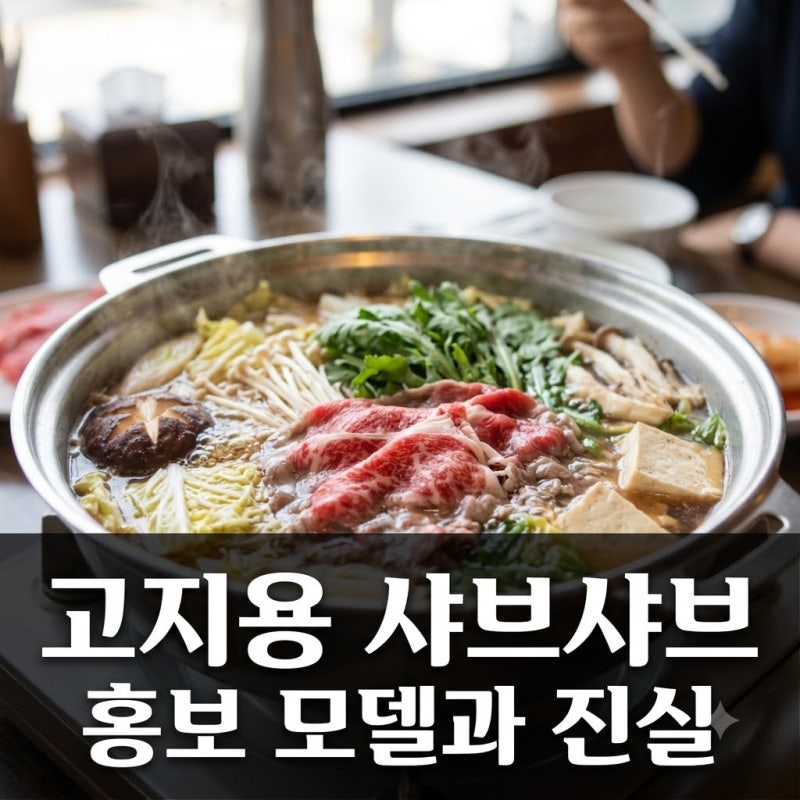 고지용 샤브샤브집 홍보 모델이었나? 폐업 오해와 진실 정리