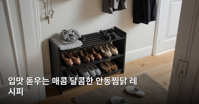 입맛 돋우는 매콤 달콤한 안동찜닭 레시피