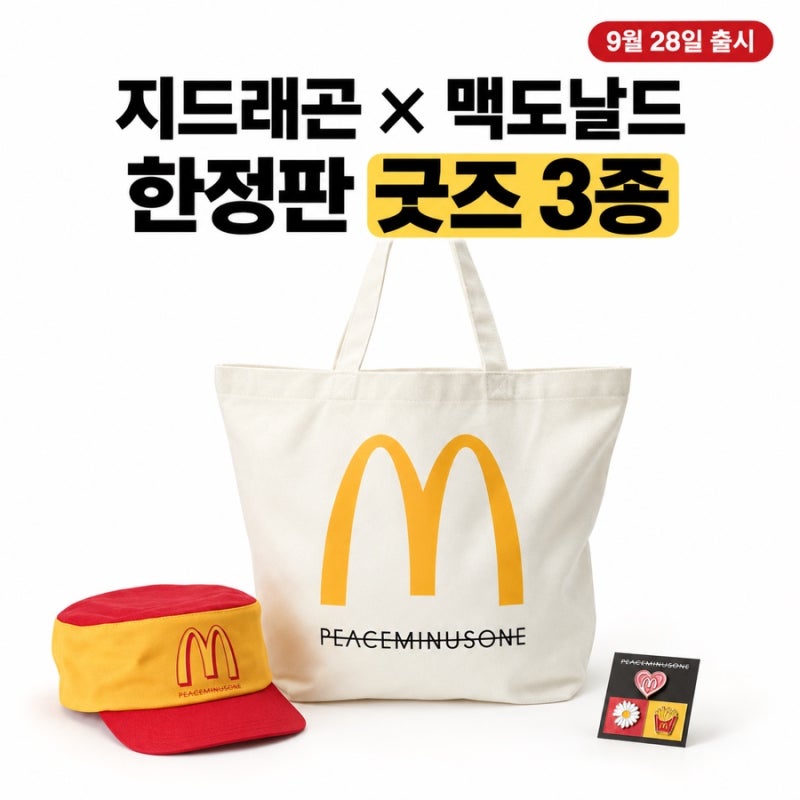 지드래곤 맥도날드 굿즈 3종 출시｜피스마이너스원 모자·가방·핀세트 구매 방법