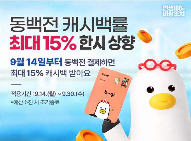 동백전 추석 이벤트 총정리｜15% 캐시백부터 5천원 쿠폰까지