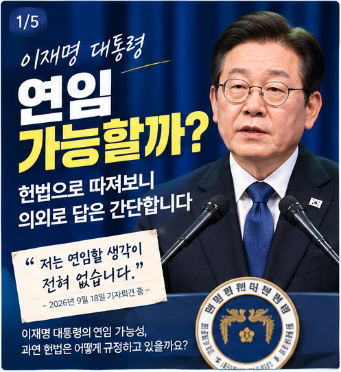 이재명 대통령 연임 가능할까? 헌법으로 따져보니 의외로 답은 간단합니다