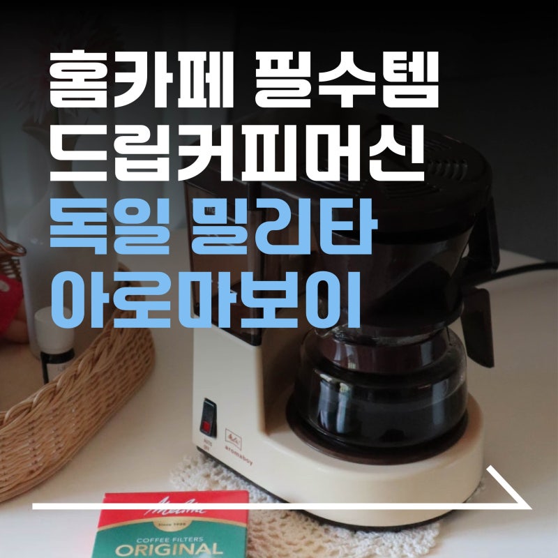 독일 밀리타 아로마보이 커피머신 드립커피머신, 커피메이커 추천 홈카페 필수템 후기