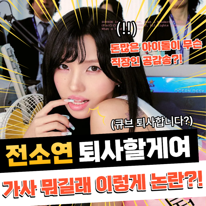 전소연 퇴사할게여 가사 논란? 듣고 사직서 낼 뻔한 직장인이 퇴사송 만들어봄 | 메이크마이....