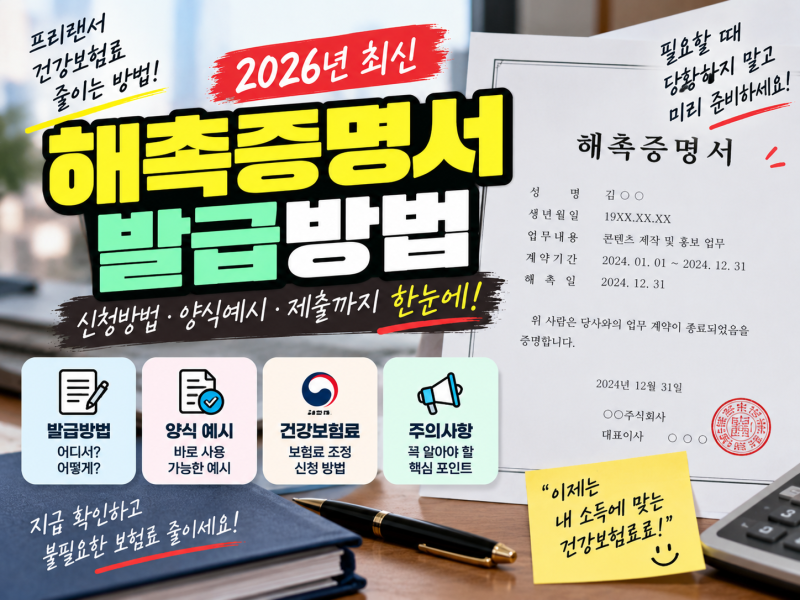 해촉증명서 발급방법 총정리｜프리랜서 건강보험료 줄이는 방법과 제출까지