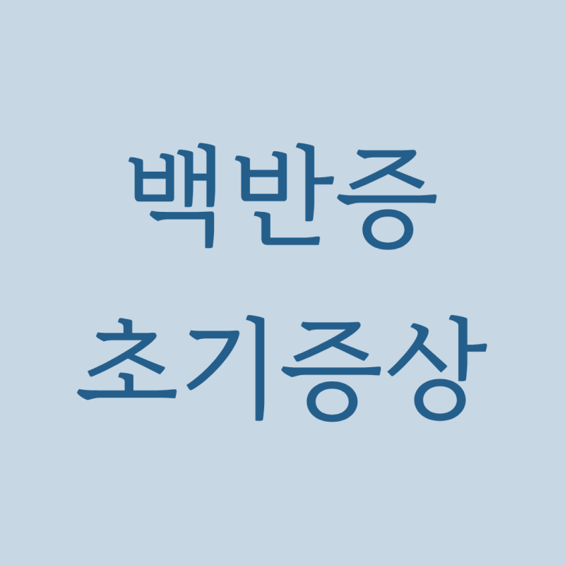 백반증초기증상, 사진과 달라 보여 넘겼던 옅은 자국ㅣ상동백반증한의원