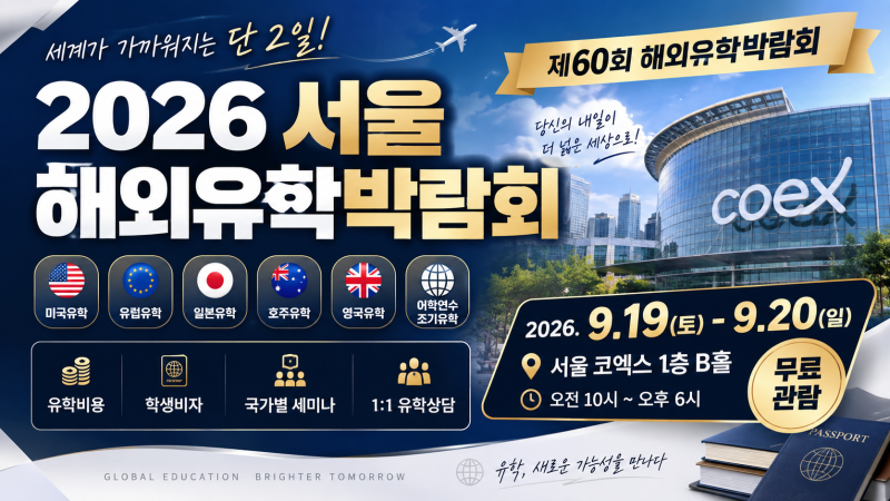 2026 서울 해외유학박람회 코엑스, 무료관람·유학비용·학생비자 세미나 총정리