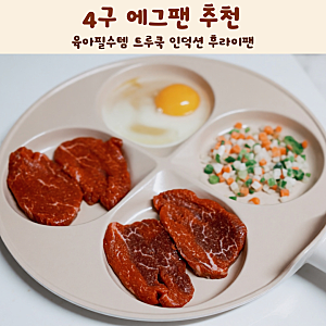 4구 에그팬 추천 육아필수템 트루쿡 인덕션 후라이팬