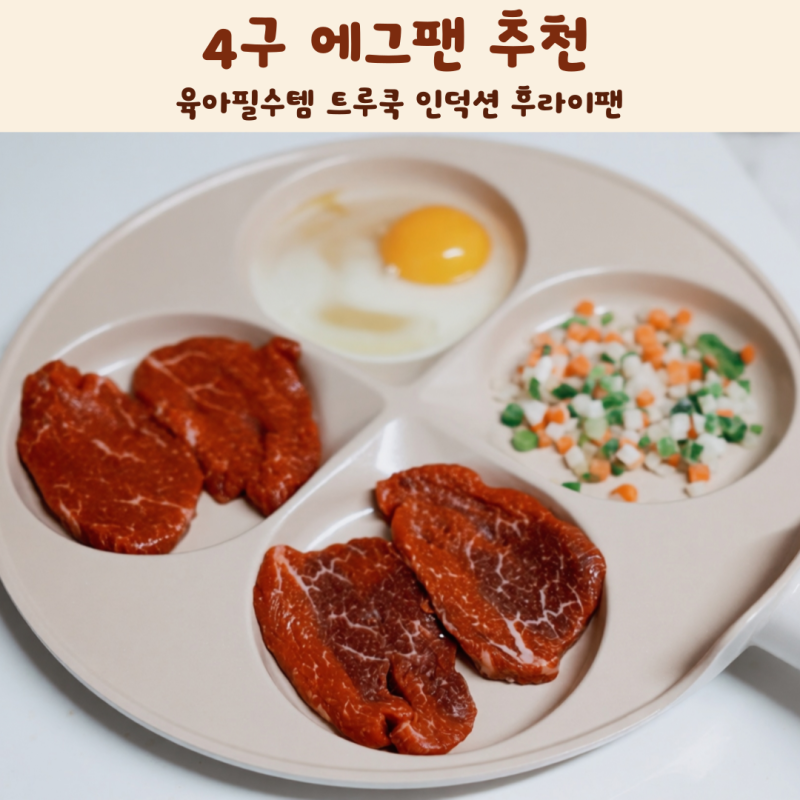 4구 에그팬 추천 육아필수템 트루쿡 인덕션 후라이팬