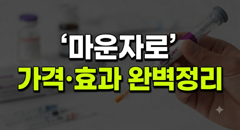 마운자로 가격, 용량별 비용, 효과 및 부작용 완벽 가이드