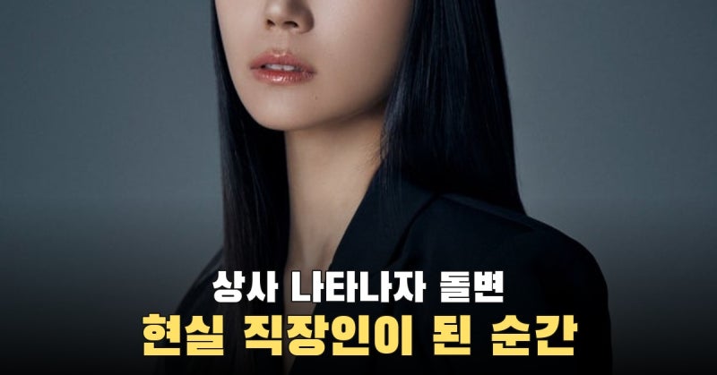 탕비실 속내, 상사 등장엔 업무 모드…박예니가 만든 ‘인턴’ 유진