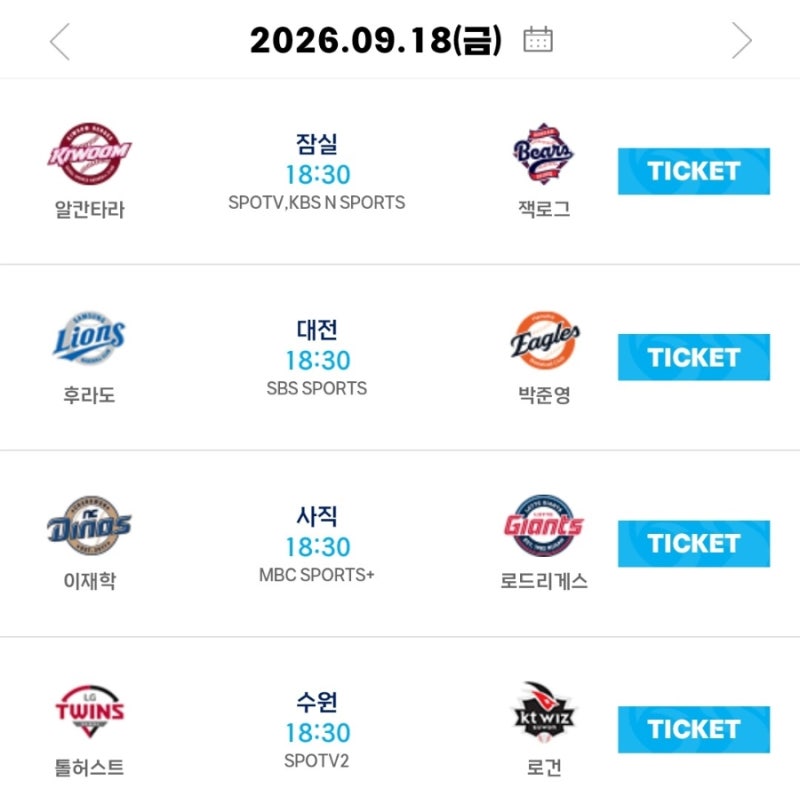 2026년 9월 18일(금요일) 프로야구 순위 및 결과 리뷰 프로야구 분석 KBO 경기일정 선발투수 팀....