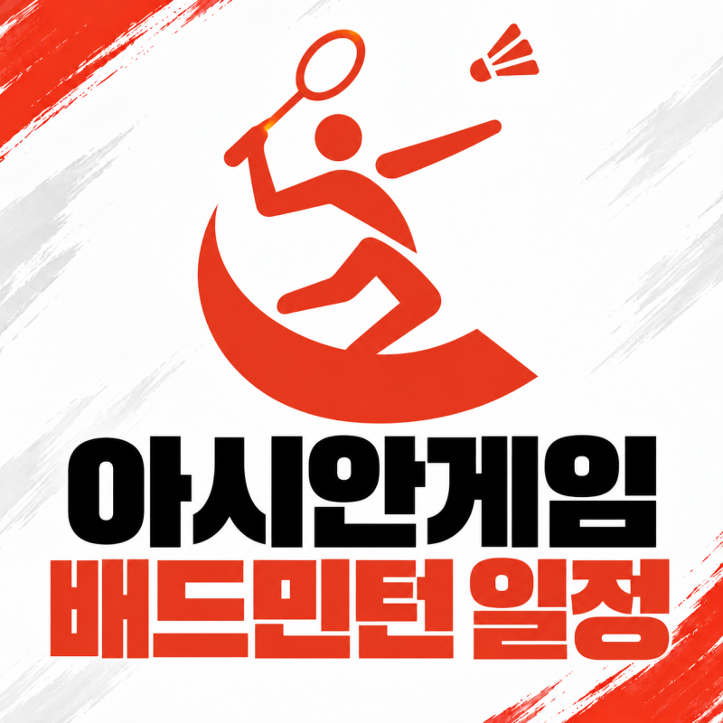 2026 아시안게임 배드민턴 일정, 안세영 경기시간 대한민국 국가 대표팀 명단