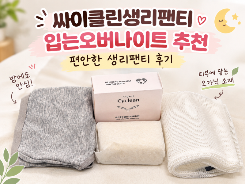 싸이클린생리팬티 입는오버나이트 추천｜편안한 생리팬티 후기