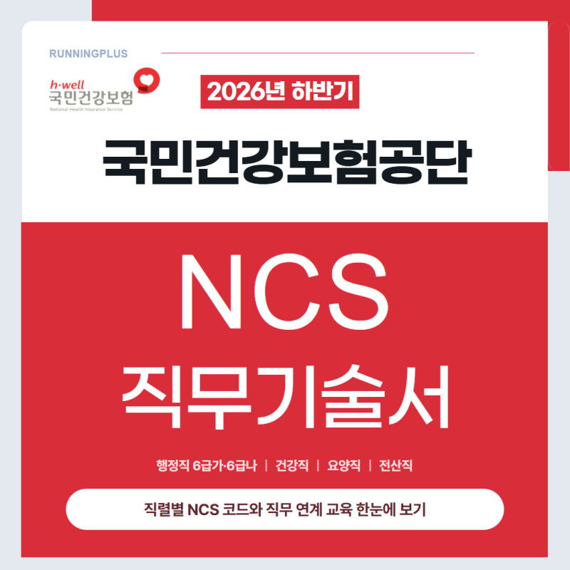 2026년 하반기 국민건강보험공단 NCS 직무기술서와 직업교육 알아보기! (행정직, 건강직, 요양....
