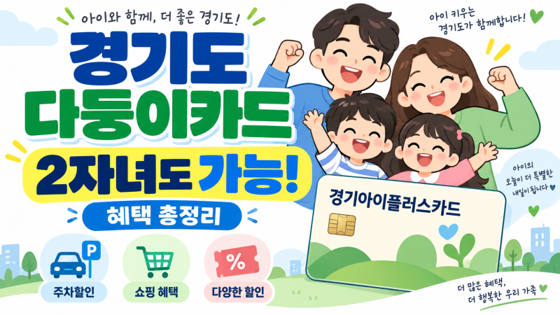 2026 경기도 다자녀카드 총정리｜2자녀도 가능! 경기아이플러스카드 혜택·발급방법