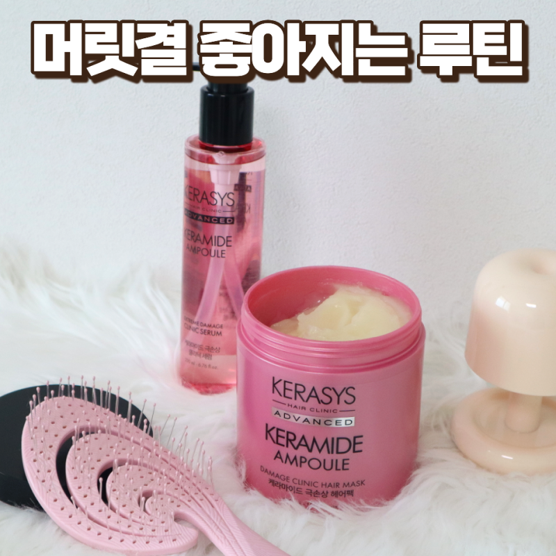 머릿결좋아지는법 찾고 있다면 케라시스 케라마이드 극손상 헤어팩 딱