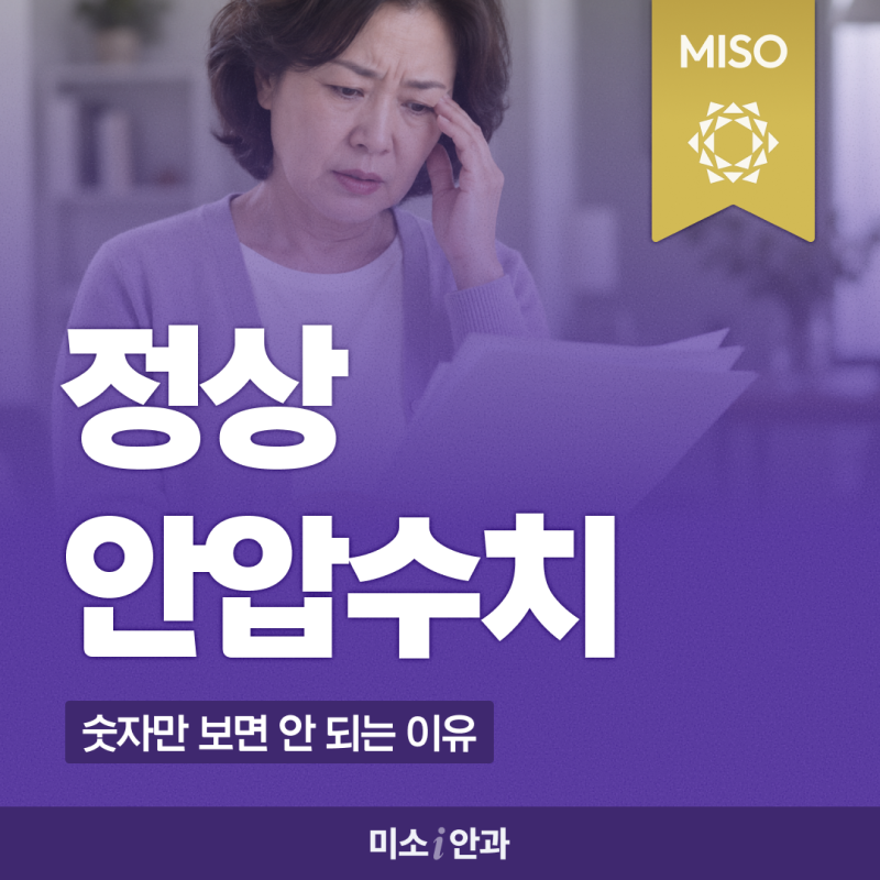 정상안압수치 숫자만 보면 안 되는 이유