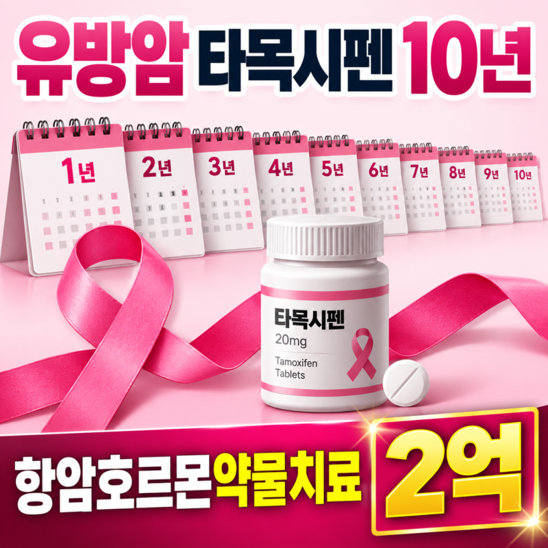 항암호르몬약물치료 유방암 타목시펜 10년간 최대 2억