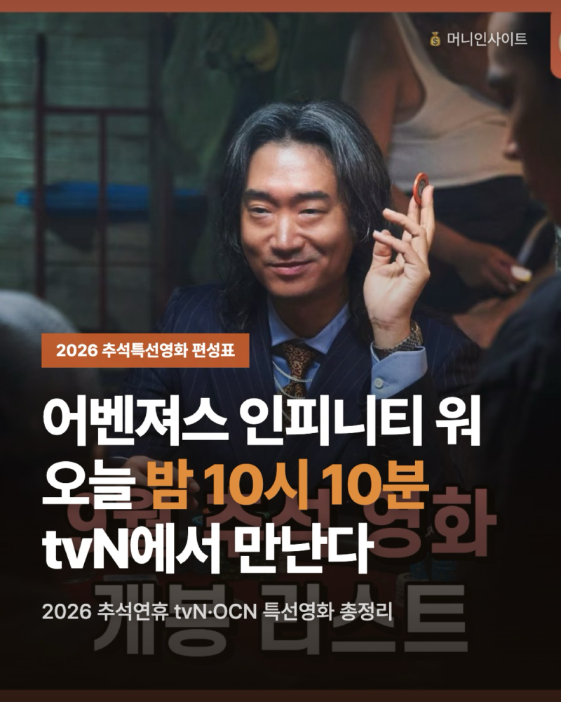2026 추석특선영화 편성표 총정리, 어벤져스 인피니티 워 방영시간부터 비광·타짜 벨제붑 개....