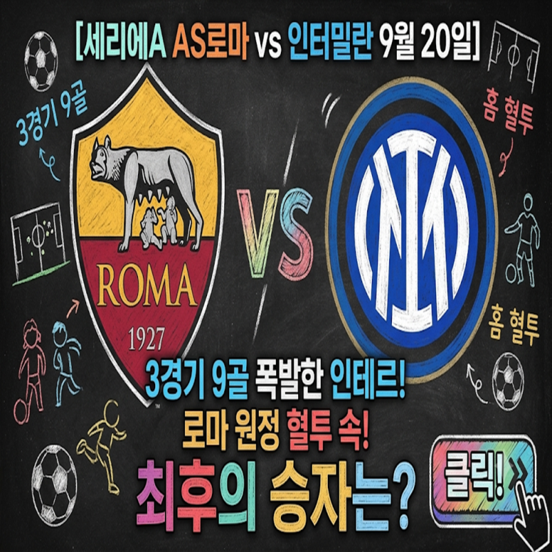 [세리에A AS로마 vs 인터밀란 9월 20일] 3경기 9골 폭발한 인테르, 로마 원정 혈투 속 최후의 승....