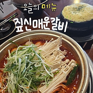 부평 맛집 짚신매운갈비찜