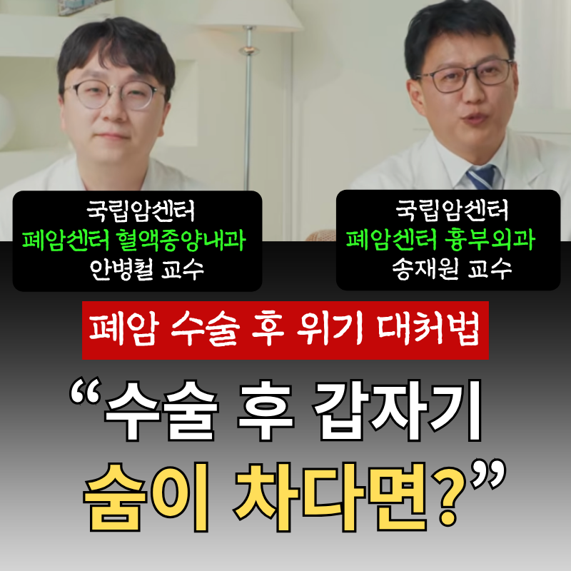 "수술 후 갑자기 숨이 차다면?"… 폐암 수술 후 위기 대처법과 삶의 질을 위한 선택