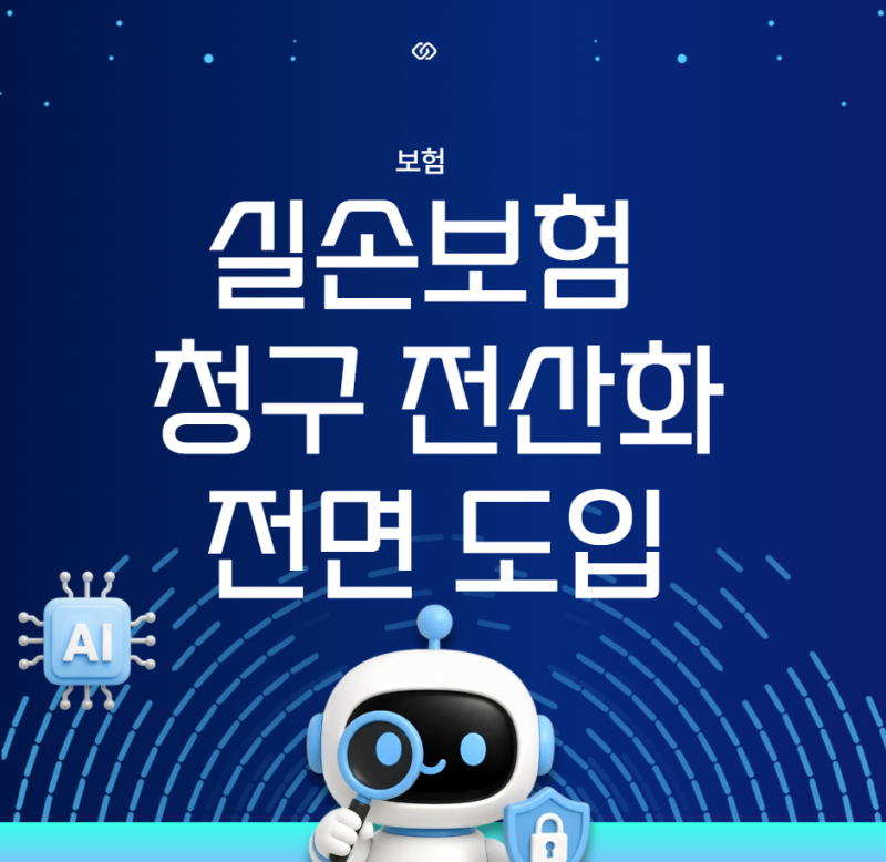 실손보험 청구 전산화 전면 도입, 병원비 자동 청구 직접 해보니 편리할까?