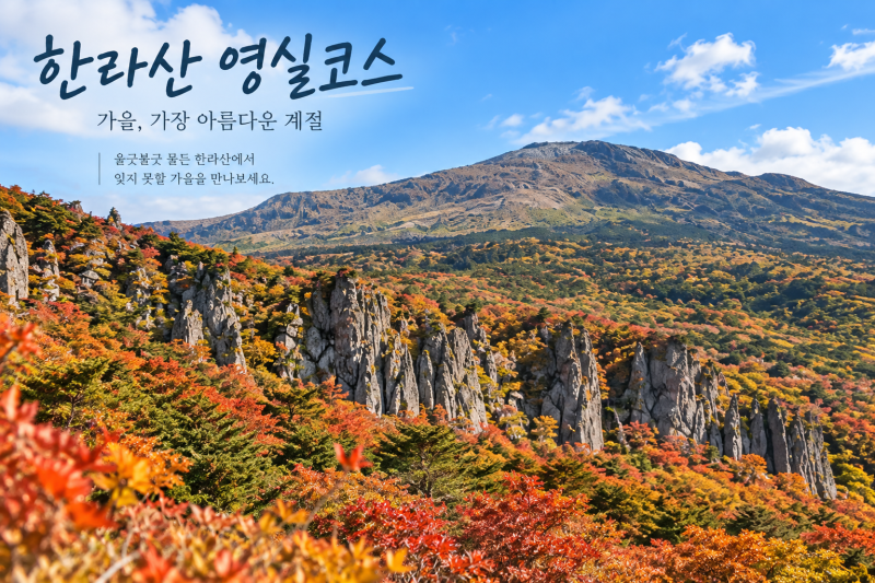한라산 영실코스 9월·10월 옷차림과 준비물 총정리