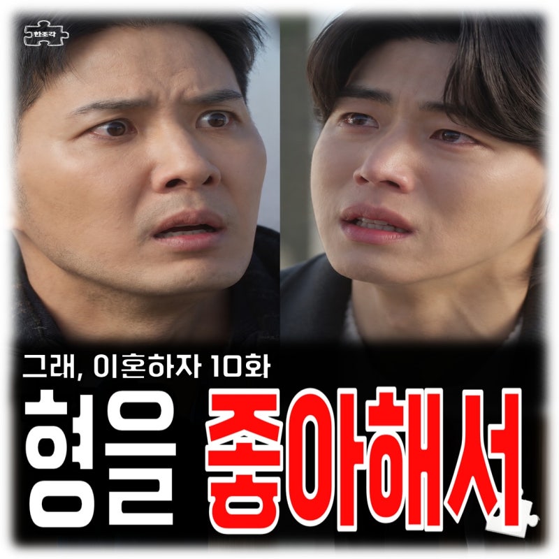 그래 이혼하자 10회 줄거리 정의제 범행동기는 김지석 짝사랑